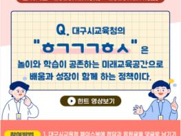 대구시교육청, 교육정책 탐구 ‘다품캠페인 초성퀴즈 온라인 이벤트’ 개최 기사 이미지