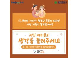 대전시,‘부모와 아이가 행복한 돌봄’시민의견 듣는다 기사 이미지