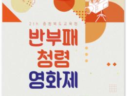 충청북도교육청, '제2회 충청북도교육청 반부패-청렴영화제' 비대면 개최  기사 이미지