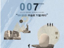 “007 프로젝트-공공미술로 칠하다” 전북도, 공공미술 살리기 프로젝트 기사 이미지