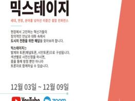 대전시, ?사회혁신 컨퍼런스 믹스테이지(Mixtage)’온라인 개최 기사 이미지