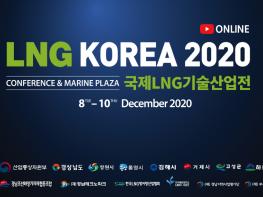 2020 국제LNG기술산업전, 올해는 온라인으로! 기사 이미지