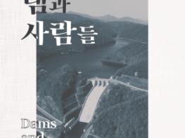 울산대곡박물관,‘울산의 댐과 사람들’개최 기사 이미지