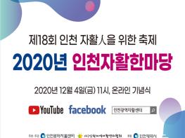 인천시, 2020 인천 자활한마당 온라인으로 열려 기사 이미지