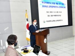 부산교육청 교육정책연구소, ‘2020 연차보고회’ 개최 기사 이미지