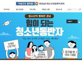 경상남도 수능 끝낸 청소년 마음건강, 온라인으로 지킨다 기사 이미지