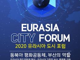 부산發 동북아 평화와 공동번영!  2020 유라시아 도시포럼 개최  기사 이미지