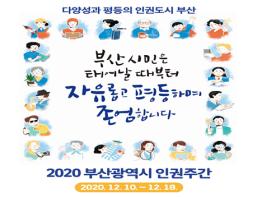 인류의 가장 아름다운 약속! 세계인권선언 기념 ‘인권주간’ 개최 기사 이미지