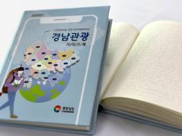 ‘점자로 떠나는 경남관광’...시각장애인용 관광안내서 발간 기사 이미지