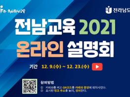 전남교육청, ‘전남교육 2021’ 미래교육 청사진 제시 기사 이미지