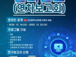 인천시교육청, 2020 인천교육정책 온라인 컨퍼런스 개최 기사 이미지