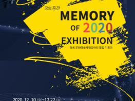 울산학생교육문화회관, 기획전시‘MEMORY OF 2020’개최 기사 이미지