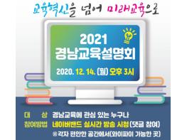 경남교육청, 2021 경남교육 설명회 연다 기사 이미지