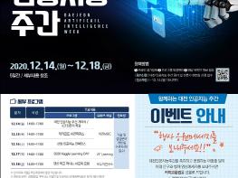 랜선타고 떠나는 AI여행, '2020년 대전 인공지능 주간’개최 기사 이미지