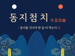 울산박물관,‘동지첨치 冬至添齒’교육 운영 기사 이미지