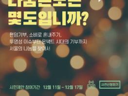 서울의 나눔 온도는?, 코로나 시대 속 기부문화 트렌드 온라인 시민토론 기사 이미지