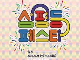 서울특별시, 온라인 청소년 성평등 축제 '온택트, 내 방에서 성평등 페스타' 개최 기사 이미지