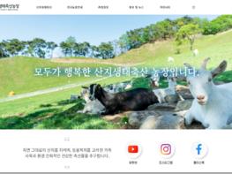 산지생태축산 활성화를 위해“산지생태축산 웹사이트”개설 기사 이미지