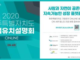 제주도, 2020 온라인 기업유치 설명회 개최 기사 이미지