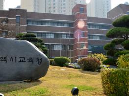 광주광역시교육청, 학교 공모사업 축소 및 공모사업 온라인 시스템 개선 기사 이미지