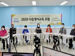 울산광역시교육청, 2020 다듣영어교육 포럼 개최 기사 이미지