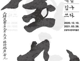 은평역사한옥박물관 '백범 김구 쓰다' 기획전 개최 기사 이미지