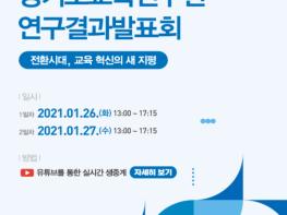 경기도교육연구원, 2020 경기도교육연구원 연구결과 발표회 개최 기사 이미지