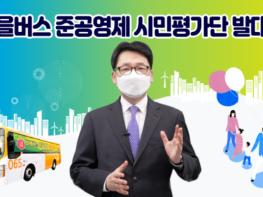 파주시, '파주형 준공영제' 더 친절, 정확, 안전해진다 기사 이미지