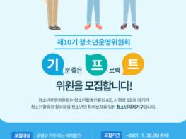 인천광역시 부평구 청소년수련관, 청소년운영위원회 신규위원 모집 기사 이미지