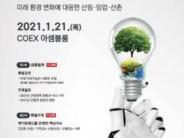 국립산림과학원, 제4회 2021 산림·임업전망 발표대회 온·오프라인 동시 개최 기사 이미지