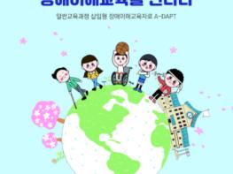 인천광역시 남부교육지원청, 초등학생을 위한 장애 이해 교육자료 개발 기사 이미지