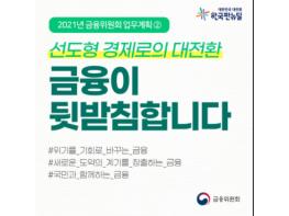 선도형 경제로의 대전환 금융이 뒷받침합니다 기사 이미지