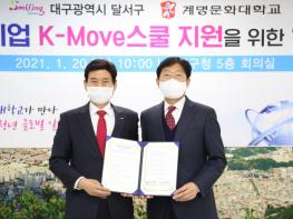 달서구, 계명문화대학교와‘K-Move스쿨 지원’업무협약 기사 이미지