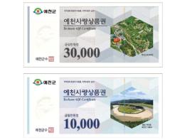 예천군, '예천사랑상품권' 100억 원 발행! 10% 할인 판매 기사 이미지