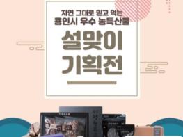 ‘용인온마켓’설맞이 농 ? 특산물 10% 할인 판매 기사 이미지