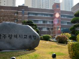 광주시교육청, 2020년 학교폭력 실태조사 결과 발표 기사 이미지