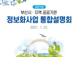 부산시, 올해 532개 정보화사업에 870억 원 투입! 기사 이미지