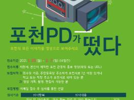 당신의 숨은 끼로 포천의 매력을 영상으로 보여주세요! 포천PD 모집 기사 이미지