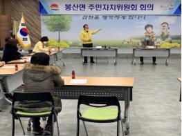 김천시, 모두가 행복한 봉산면을 위한 주민자치위원회 개최 기사 이미지