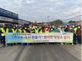 아산시 온양4동, 관내 지역단체들과 환경정화 캠페인 펼쳐 기사 이미지