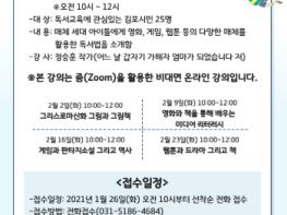 김포시, 2021년 장기도서관 특강 '매체세대 아이들을 위한 통합독서교육' 운영 기사 이미지