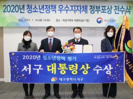 대구 서구, '2020년 청소년 정책 우수지자체 평가' “대통령상” 수상 기사 이미지