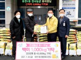 중구 유천1동, 천사농군으로부터 백미 1,000kg 기탁 받아 기사 이미지