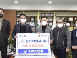 설악이엔씨(주), 지정기탁 후원금 1,000만 원 전달 기사 이미지