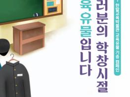 한밭교육박물관 학창시절의 추억, 박물관에 기증하세요 기사 이미지