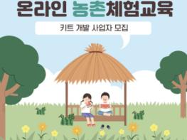 안성시농업기술센터, 안성맞춤 온라인 농촌체험교육 사업자 모집 기사 이미지