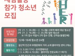 인천광역시 부평구 청소년수련관, 클라이밍 체험 활동 ‘모여라 희망캠프’ 참가자 모집 기사 이미지