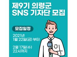 의령군, 열정 가득한 SNS 기자단 모집 기사 이미지