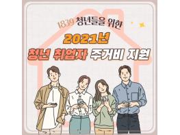 전남 광양시, 청년 취업자 ‘월 10만 원’ 주거비 지원 기사 이미지