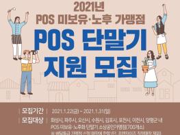 ‘배달특급’ 31일까지 POS 단말기 보급 지원 받을 소상공인 모집 기사 이미지